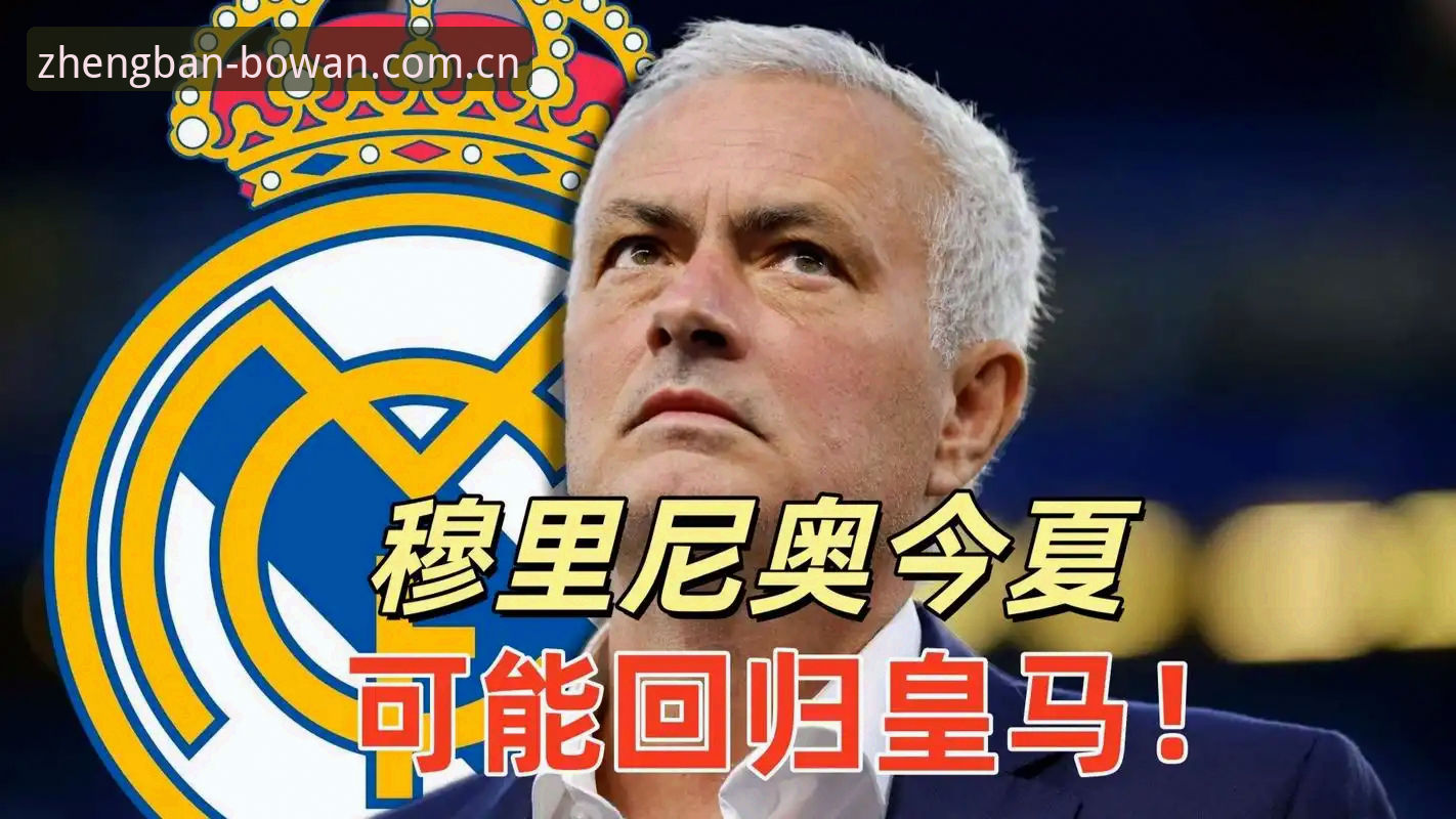 2026博万APP登录教程 揭秘弗洛伦蒂诺选举背后的真实博弈:皇马未来走向何方?