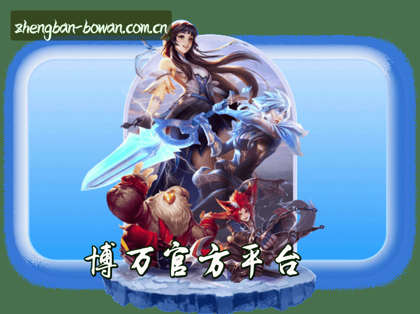关于【官方】博万APP官方登录入口 - 2026新版